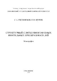 cover of the book Структурный синтез многофазных вентильных преобразователей. Монография