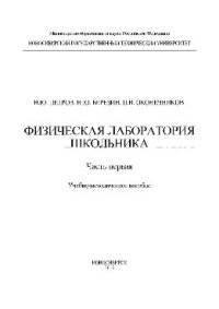 cover of the book Физическая лаборатория школьника. Учебно-методическое пособие