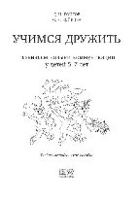 cover of the book Учимся дружить. Развиваем навыки коммуникации у детей 5–7 лет. Учебно-методическое пособие