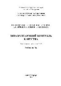 cover of the book Неразрушающий контроль качества. Лабораторный практикум. Часть VI. Учебное пособие