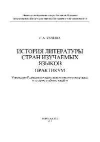 cover of the book История литературы стран изучаемых языков. Практикум. Учебное пособие