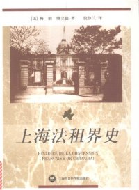 cover of the book 上海法租界史