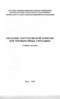 cover of the book Оказание хирургической помощи при чрезвычайных ситуациях. Учебное пособие