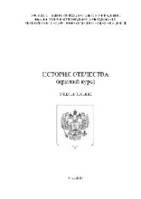 cover of the book История Отечества (краткий курс). Учебное пособие