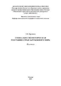 cover of the book Социально-экономическая география стран зарубежного мира. Практикум