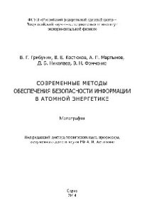 cover of the book Современные методы обеспечения безопасности информации в атомной энергетике. Монография