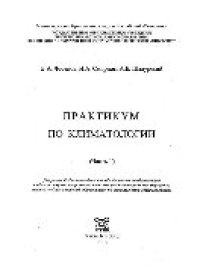 cover of the book Практикум по климатологии. Часть 1. Учебное пособие