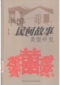 cover of the book 中国民间故事类型研究