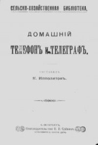 cover of the book Домашний телефон и телеграф