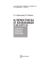 cover of the book Клематисы и княжики в Беларуси. Ассортимент, агротехника, размножение, использование