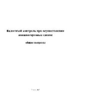 cover of the book Валютный контроль при осуществлении внешнеторговых сделок. Общие вопросы