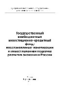 cover of the book Государственный внебюджетный инвестиционно-кредитный фонд. Восстановление монетизации и инвестиционная подкачка развития экономики России. Монография