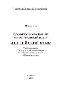 cover of the book Профессиональный иностранный язык. Английский язык. Учебное пособие для слушателей магистратуры по направлению подготовки «Юриспруденция»