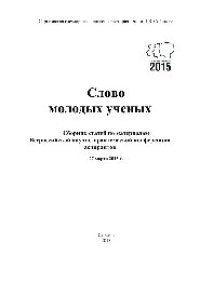 cover of the book Слово молодых ученых. Сборник статей по материалам Всероссийской научно-практической конференции аспирантов