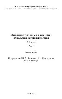 cover of the book Магнитокумулятивные генераторы – импульсные источники энергии. Том 1. Монография