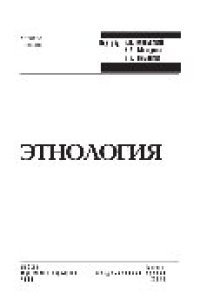 cover of the book Этнология. Учебное пособие