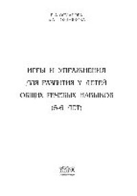 cover of the book Игры и упражнения для развития у детей общих речевых навыков (5–6 лет)