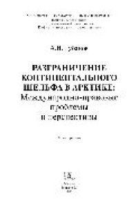 cover of the book Разграничение континентального шельфа в Арктике. Международно-правовые проблемы и перспективы. Монография