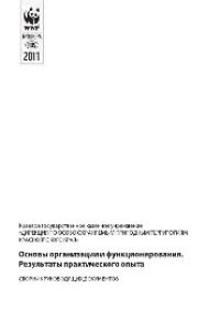 cover of the book Краевое государственное бюджетное учреждение «Дирекция по особо охраняемым природным территориям Красноярского края». Основы организации и функционирования. Результаты практического опыта. Сборник руководящих документов