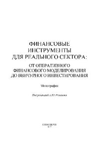 cover of the book Финансовые инструменты для реального сектора. От оперативного финансового моделирования до венчурного инвестирования. Монография