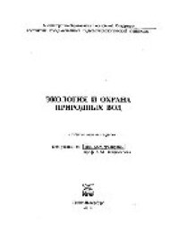 cover of the book Экология и охрана природных вод. Сборник научных трудов