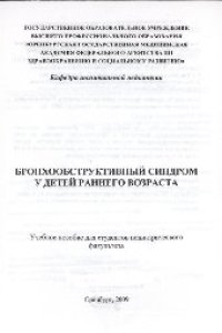 cover of the book Бронхообструктивный синдром у детей раннего возраста. Учебное пособие для студентов педиатрического факультета