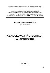 cover of the book Сельскохозяйственная акарология. Монография