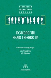 cover of the book Психология нравственности