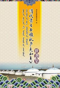 cover of the book 清代蒙古各旗札萨克和王公世袭集