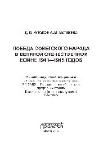 cover of the book Победа советского народа в Великой Отечественной войне 1941—1945 годов. Пособие по учебной дисциплине «Новейшая отечественная история»