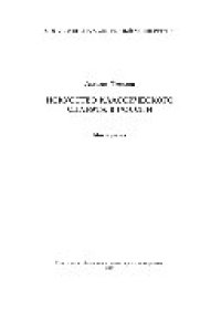 cover of the book Искусство классического силуэта в России. Монография