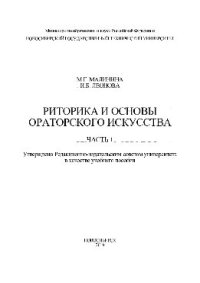 cover of the book Риторика и основы ораторского искусства. Часть 1. Учебное пособие