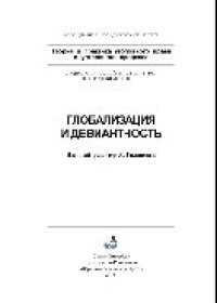 cover of the book Глобализация и девиантность