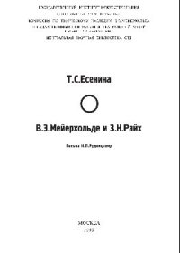 cover of the book Т.С. Есенина о В.Э. Мейерхольде и З.Н. Райх. Письма К.Л. Рудницкому