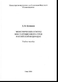 cover of the book Экономические основы конституционного строя Российской Федерации. Учебное пособие