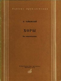 cover of the book Хоры без сопровождения