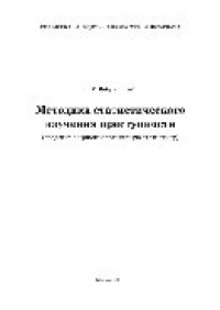 cover of the book Методика статистического изучения преступности (введение в криминологическую статистику). Учебное пособие