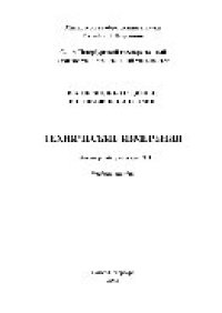 cover of the book Технические измерения. Лабораторный практикум. Часть 1. Учебное пособие