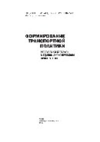 cover of the book Формирование транспортной политики Республики Беларусь в Едином экономическом пространстве