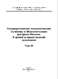 cover of the book Государственная экономическая политика и Экономическая доктрина России. К умной и нравственной экономике. Том III. Монография