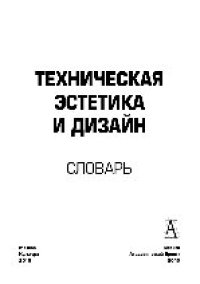 cover of the book Техническая эстетика и дизайн. Словарь