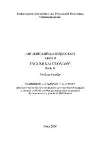 cover of the book Английский калейдоскоп. Книга 2. Учебное пособие