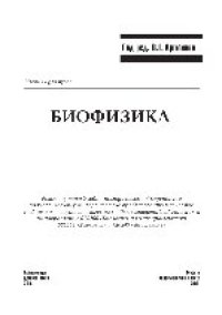 cover of the book Биофизика. Учебник для вузов