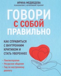 cover of the book Говори с собой правильно: как справиться с внутренним критиком и стать увереннее