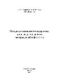 cover of the book Методы дистанционного зондирования при разведке и разработке месторождений нефти и газа