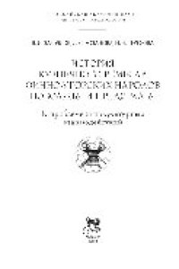 cover of the book История кузнечного ремесла финно-угорских народов Поволжья и Предуралья. К проблеме этнокультурных взаимодействий