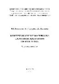 cover of the book Конструкционные материалы. Свойства и технологии производства. Справочное пособие