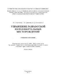 cover of the book Управление разработкой интеллектуальных месторождений. Учебное пособие