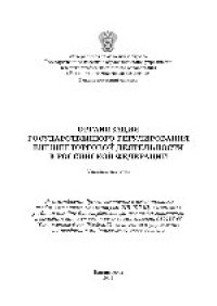 cover of the book Организация государственного регулирования внешнеторговой деятельности в Российской Федерации. Учебное пособие