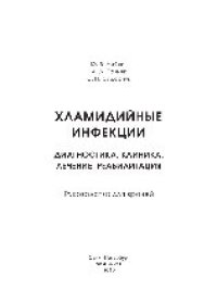 cover of the book Хламидийные инфекции. Диагностика, клиника, лечение, реабилитация. Руководство для врачей